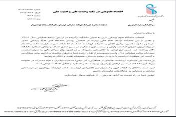 انتخاب دانشگاه علوم پزشکی ایران به عنوان دانشگاه برگزیده کشوری در ارزیابی برنامه عملیاتی